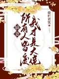 嫡妻：所有人皆廢，我才是大佬