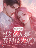 招惹？別！這女人是真科技大佬