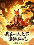 我在一人之下當狐仙兒
