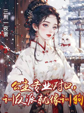 公主專業對口，訓反派就像訓狗
