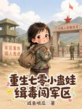 重生七零小蠱娃，緝毒闖軍區