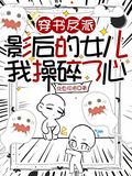 穿書反派影后的女兒，我操碎了心