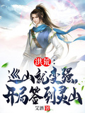 洪荒：巡山就變強，開局簽到靈山
