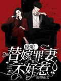 驚爆！替嫁罪妻不好惹