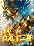妖尾黃道十二宮
