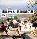 重生1965，我直接去了港島