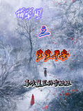 萌學園之歲歲平安