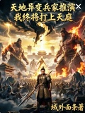 天地異變兵家推演我終將打上天庭