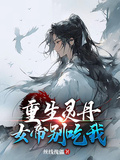 重生靈丹，女帝別吃我