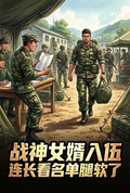 戰神女婿入伍，連長看名單腿軟了