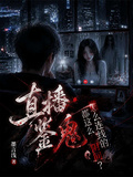 直播鑒鬼，怎麼連線的都這麼陰間