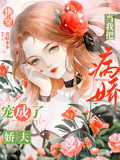 快穿：當我把病嬌寵成了嬌夫