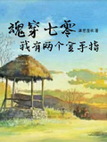 魂穿七零，我有兩個金手指