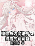 憧憬成為魔法少女：終焉的莉莉絲