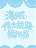 海賊：偉大航路模擬