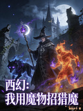 西幻：我用魔物招獵魔