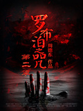 羅布泊之咒.2