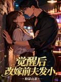 覺醒后，打工妹閃婚前夫發小