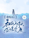 戀綜后和死對頭感情變質