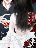 室友女友真好看，現在歸我了
