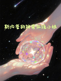 HP同人斯內普的神奇血統小姐