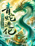 青蛇進化：從井龍王開始