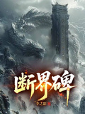 斷界碑