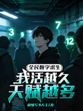 全民數字求生，我活越久天賦越多