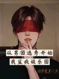 從男團選秀開始，我鯊瘋娛樂圈