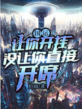國運：讓你開掛，沒讓你直接開席