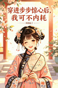 穿進步步驚心后，我可不內耗