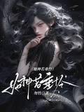 綜：她神若垂憐