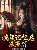 公主恢復記憶后殺瘋了