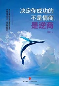 決定你成功的不是情商，是逆商