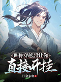 叫你穿越，沒讓你直接開掛！