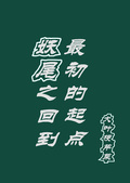 妖尾之回到最初的起點
