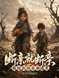 斷親就斷親，萌娃囤糧帶弟逃荒