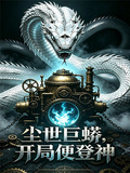 塵世巨蟒，開局便登神！