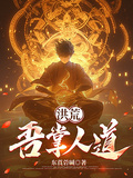 洪荒，吾掌人道