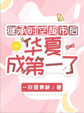 繼承時空超市后，華夏成第一了