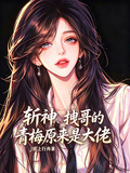 斬神拽哥的青梅原來是大佬