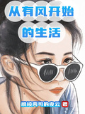 從有風開始的生活