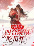 穿越七零，四合院里吃瓜忙