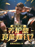 超級神豪：養爐鼎竟能賺錢？