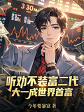 聽勸不裝富二代，大一成世界首富