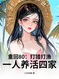 重回80：打獵打漁，一人養活四家