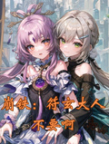 崩鐵紅娘：符玄大人不要啊！