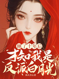 睡了十年後，才知我是反派白月光