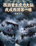 西遊重生虎力大仙我成西遊第一難