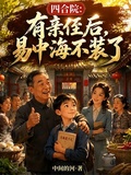 四合院：有親侄后，易中海不裝了